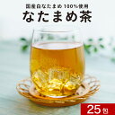 国産 なたまめ茶 25包(25回分) ノンカフェイン なた豆茶 ナタマメ茶 白なたまめ茶 刀豆茶 ティーバッグ 美容茶 健康茶 食物繊維 ダイエット 水出し 煮出し お茶
