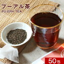 ＼LINEお友達登録で20％OFFクーポン獲得／ダイエット プーアル茶 150g（3g×50包）　ダ ...