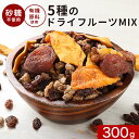 【LINE登録で15%OFFクーポン獲得】厳選5種 有機ドライフルーツミックス 300g 砂糖不使用 ドライフルーツ 有機原料 お菓子 着色料不使用 漂白剤不使...