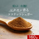 有機 シナモン ココナッツシュガー 160g 低GI ダイエット 砂糖 アンチエイジング スーパーフード 健康 食品 甘味料 粉末 パウダー 甘さ控えめ 優しい甘さ お菓子作り コーヒーにも 送料無料