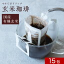 やすらぎドリップ玄米珈琲 15包 ドリップ珈琲 ドリップコーヒー 有機玄米 玄米コーヒー 有機JAS認定 ノンカフェイン 国産 ドリップ 妊娠中・授乳中も大丈夫 送料無料