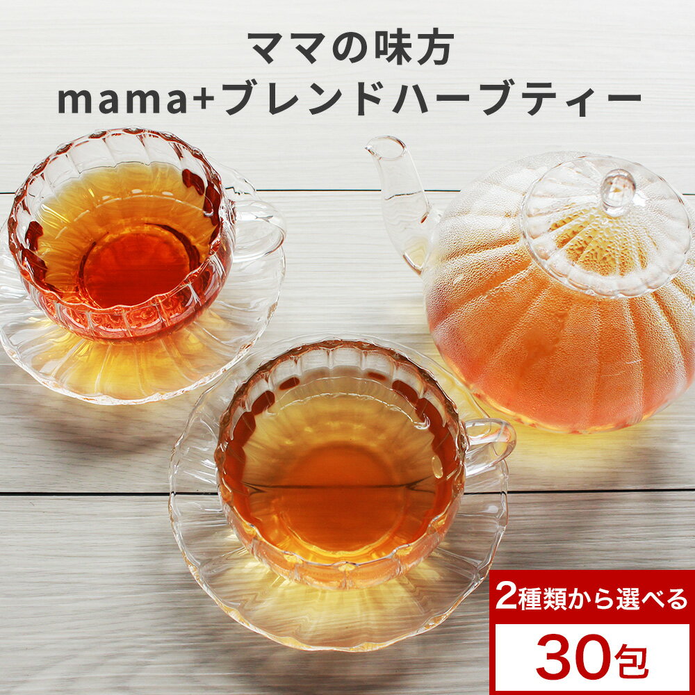 【店内全品 ポイント10倍 以上】mama+ 選べる ブレンド ハーブティー 30包（30回分）　厳選13種類 ノンカフェイン 無添加 無着色 無香料 ルイボス カモミール ローズヒップ 妊婦 授乳期 妊活 産後 育児 鉄分 カルシウム プレゼント 出産祝い 送料無料のサムネイル