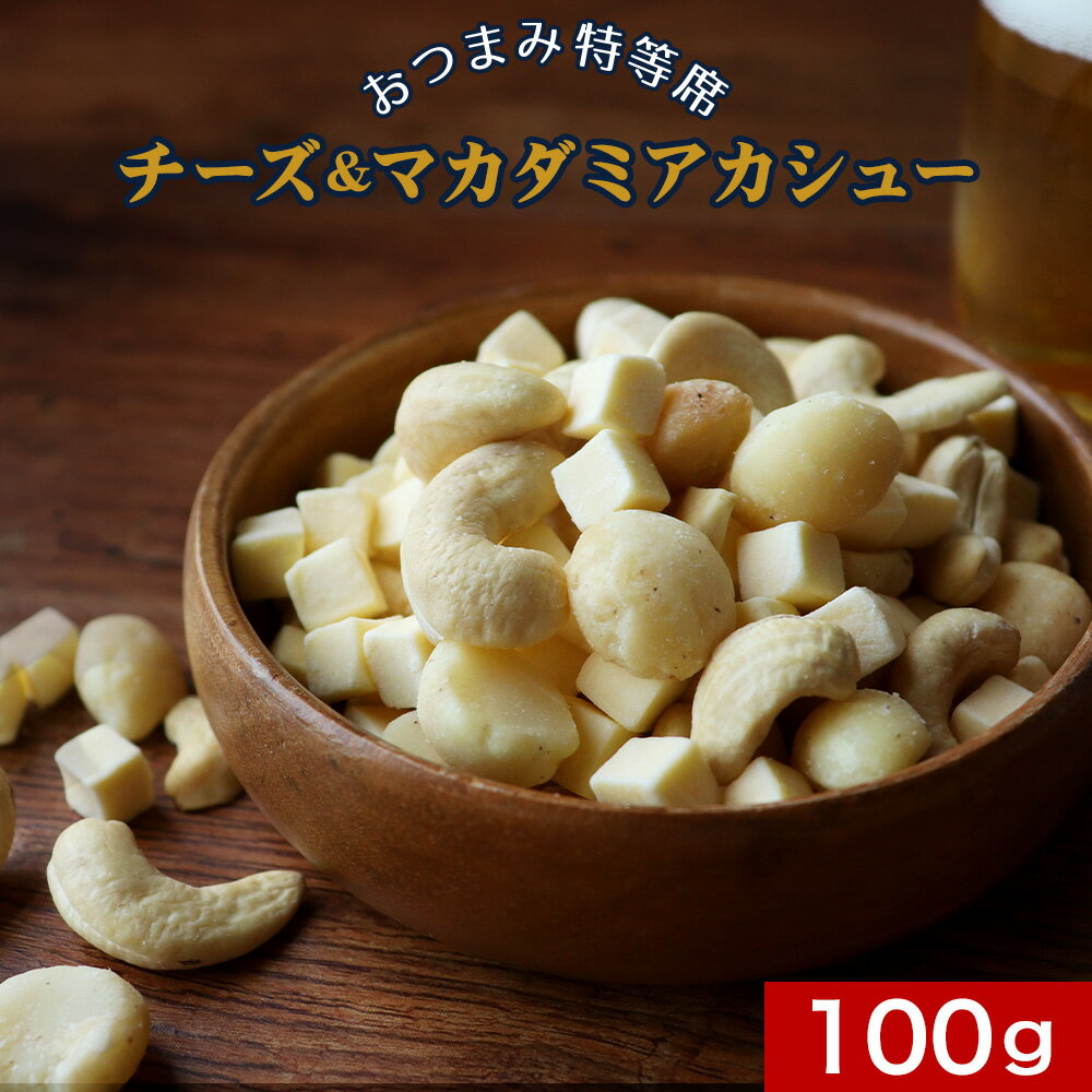 おつまみ チーズ マカダミアカシュー 100g　おつまみ特等席 無塩 食塩 無添加 チーズ 高たんぱく質 糖質控え目 カシューナッツ マカダミアナッツ ドライチーズ おやつ 家飲み 宅飲み 送料無料