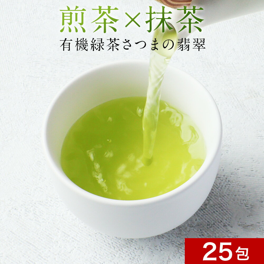 ＼LINE登録で20％OFFクーポン獲得／有機 緑茶 さつまの翡翠 (3g×25包) 有機煎茶 有機抹茶 ティー 鹿児島県産 薩摩 お茶 ホット アイス 甘味 上品 ブレンド茶 オーガニック ティー カフェ気分 リラックスタイム 送料無料