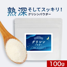 ＼LINEお友達登録で20％OFFクーポン獲得／グリシンパウダー 100g グリシン GABA ギャバ L-テアニン サプリメント 粉末 パウダー アミノ酸 休息アミノ酸 睡眠 休息 サポート リラックス やすらぎ 続けやすい 送料無料