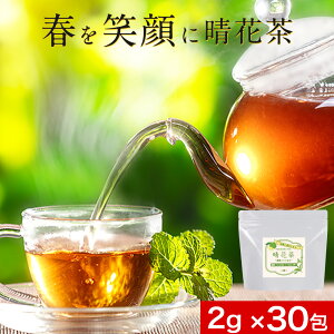 ＼LINEお友達登録で20％OFFクーポン獲得／晴花茶～甜茶とじゃばら～ 30包　お茶 てんちゃ 邪払 べにふうき ティー ホット アイス 甘味 ブレンド茶 べにふうき茶 柑橘系 sweet tea カフェ気分 リラックスタイム 送料無料 レビュー特典