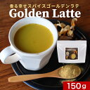 【ポイント10倍】ゴールデンラテ ジンジャー ラテ 150g　シナモン ターメリック ココナッツシュガー 香辛料 添加物不使用 香料不使用 ..