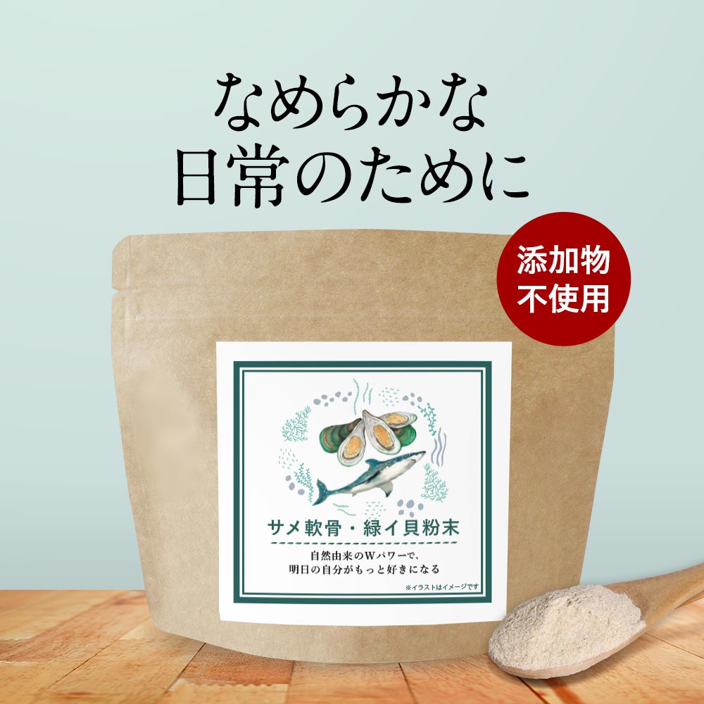 ＼LINE登録で20％OFFクーポン獲得／サメ軟骨・緑イ貝粉末 100g　無添加 100％ コンドロイチン 健康 ミドリイガイ ムコ多糖 SOD オメガ3 脂肪酸 ミネラル アミノ酸 タンパク質 歩行 サポート 栄養補助食品 サプリ サプリメント グルコサミン 送料無料