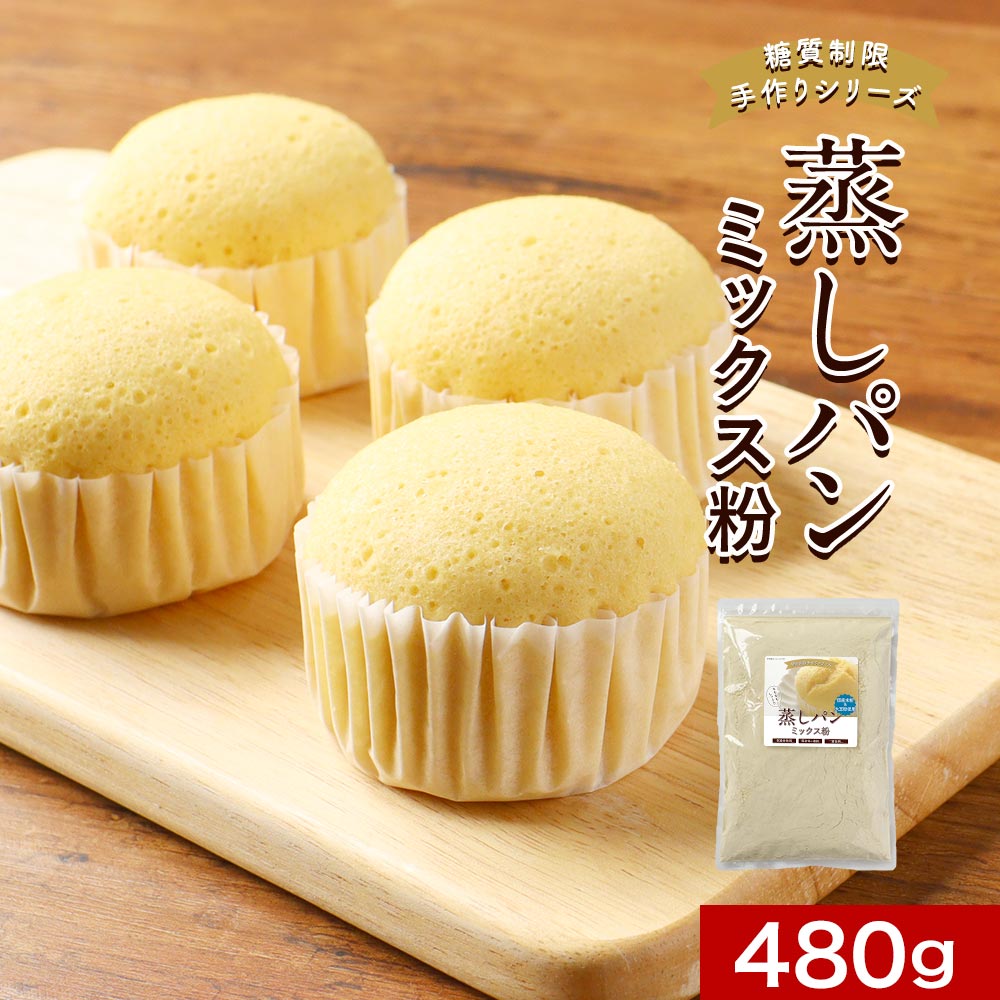 蒸しパン ミックス粉 (480g) 低糖質 パン 糖質制限 低糖 おやつ おやつ 手づくり 手作り お菓子 簡単 もちもち蒸しパン 手作り蒸しパン 国産 大豆粉 おからパウダー 米粉 ダイエット 小麦粉不使用 レビュー特典 iksi2022のサムネイル