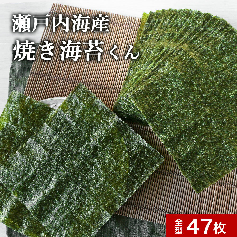 ＼LINE登録で20％OFFクーポン獲得／ 海苔 焼き海苔 訳あり 焼き海苔くん 全型 47枚　送料無料 国産 規格外 焼きのり 焼海苔 焼のり やきのり のり 全形 瀬戸内海産 食品 ワケあり ワケアリ グルメ食品 日本生まれ！規格外の助っ人