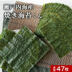 ＼LINEお友達登録で20％OFFクーポン獲得／海苔 焼き海苔 訳あり 焼き海苔くん 全型 47枚　送料無料 国産 規格外 焼きのり 焼海苔 焼のり やきのり のり 全形 瀬戸内海産 食品 ワケあり ワケアリ グルメ食品 日本生まれ！規格外の助っ人 nkdy