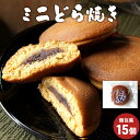 【15%OFFセール / 1000円ポッキリ】どら焼き どらやき ミニ 15個セット　和菓子 ミニサ ...