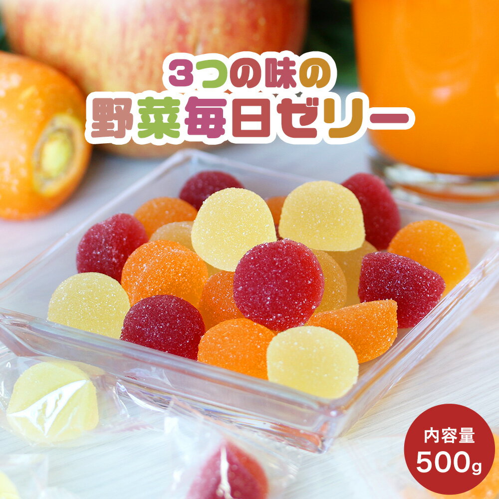 【32%OFFセール / 1000円ポッキリ】ゼリー 21種類の野菜 野菜ジュースゼリー 3つの味 野菜毎日ゼリー 500g 野菜ゼリー やさいゼリー フルーツゼリー ペクチンゼリー 詰め合わせ 送料無料 訳あ…