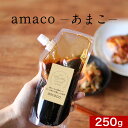 【LINE登録で15%OFFクーポン獲得】デーツ果汁 デーツ シロップ amaco 250g 調味料スーパーフルーツ あまこ アマコ 砂糖断ち 無着色 スタンド...