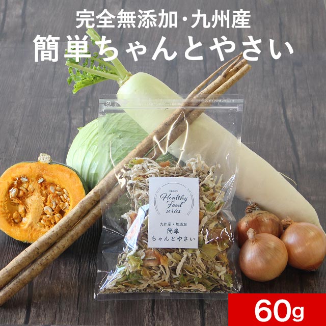 ＼LINE登録で20％OFFクーポン獲得／ 乾燥野菜 ミックス 60g　九州産 簡単ちゃんとやさい 5種ミックス (..