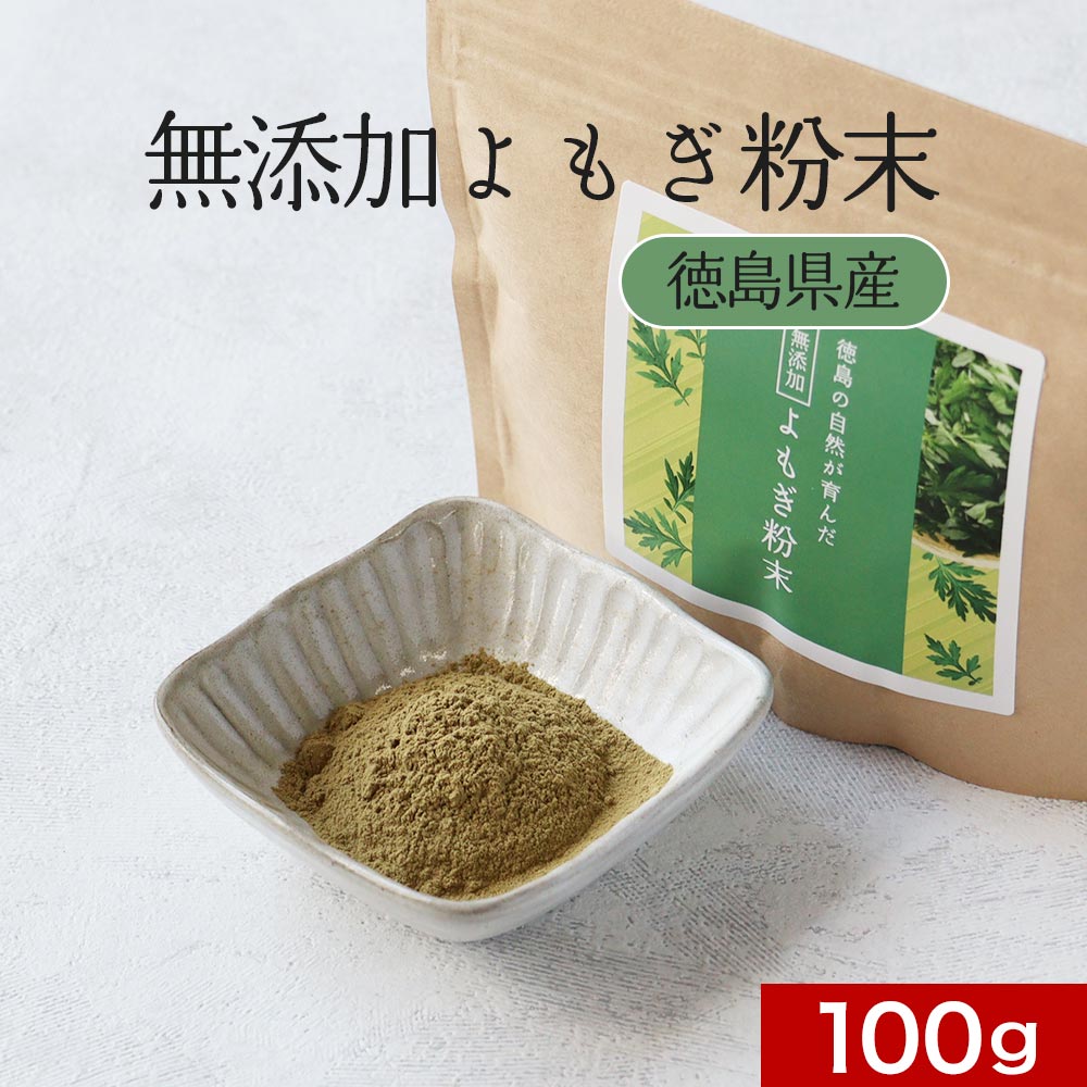 【ポイント10倍】よもぎ 粉末 よもぎ茶 国産 100g　ヨモギ 無添加 パウダー 青汁 乾燥 健康茶 粉茶 よもぎ餅 パン ケーキ クロロフィル ノンカフェイン 栄養 美容 ダイエット 徳島県産 食物繊維 殺菌済み 送料無料のサムネイル