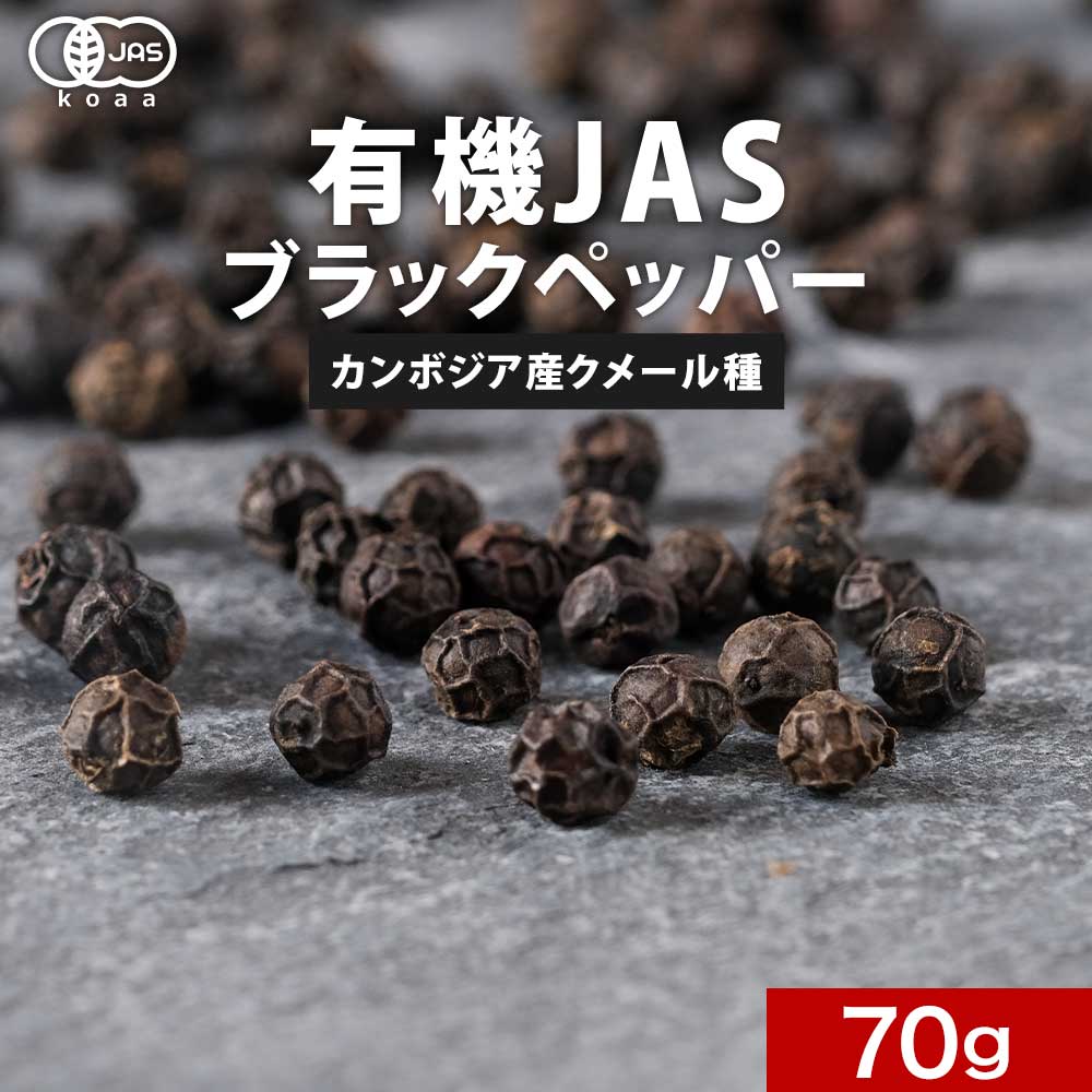 オーガニック ブラックペッパー 70g 黒胡椒 黒 こしょう コショウ 胡椒 有機JAS ホール ペッパー カンポットペッパー スパイス 香辛料 調味料 カンボジア産 送料無料