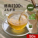 【100円OFFセール】よもぎ茶 国産 50包 よもぎ ヨモギ茶 ヨモギ 徳島県産 大容量 ティーバッグ 残留農薬検査実施済 育期間中農薬不使用 山菜 寒さ対策...