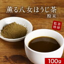 【LINE登録で15%OFFクーポン獲得】八女 ほうじ茶 粉末 100g パウダー 八女茶 国産 福岡県産 ほうじ茶 香ばしい ラテ お菓子作り スイーツ 茶師...