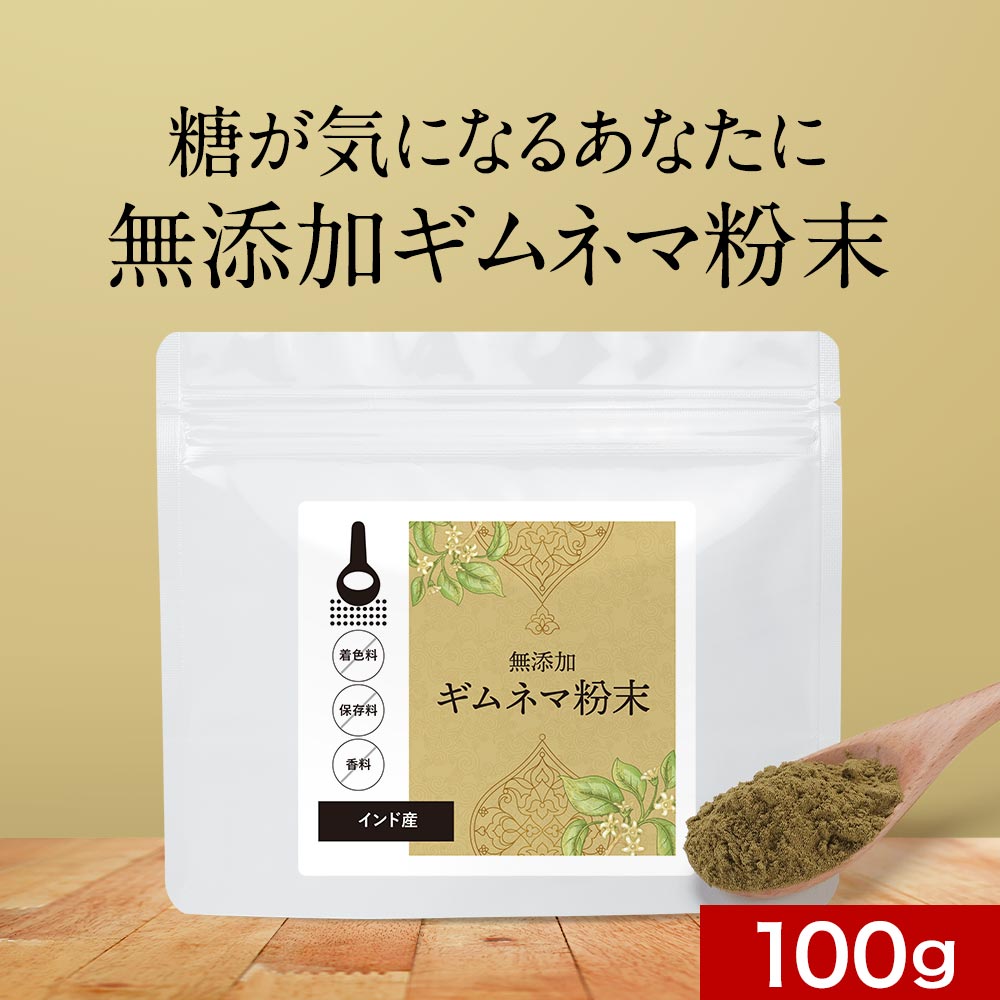 【ポイント10倍】無添加 ギムネマ 粉末 100g 糖分 が気になる方 ダイエット 中でも スイーツ や 炭水化物 が食べたい方 粉末 タイプ インド産 グルマール 残留農薬検査実施 送料無料 食品 殺菌…