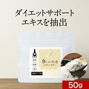 いんげん パウダー 白いんげん豆 エキス 50g 粉末 食べることが大好きな方をサポート ダイエット ファセオラミン 炭水化物 ファビノール 手忙豆 糖質制限 サプリ からの乗り換え おすすめ 送料無料