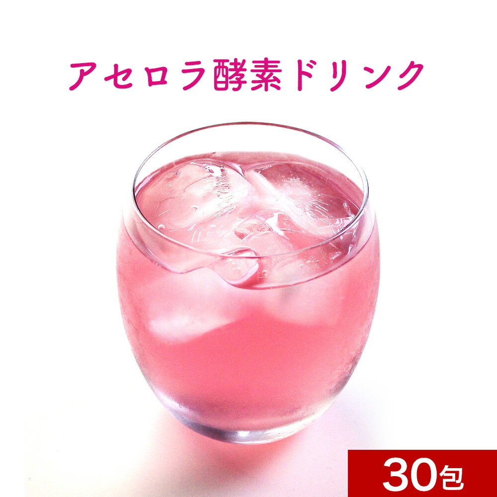 アセロラ酵素ドリンク 30包（30回分） 送料無料 置き換えダイエット 酵素ドリンク 酵素 飲料 ビタミンC 乳酸菌 エンザイム 美容 健康 アセロラドリンク