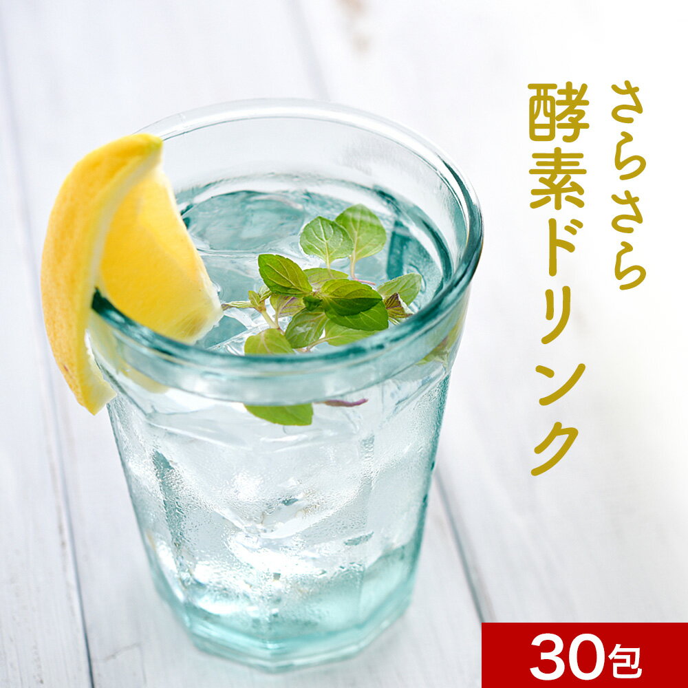 【商品名】さらさら酵素ドリンク【名称（品名）】植物発酵エキス含有加工食品【原材料名】難消化性デキストリン（米国製造）、ぶどう糖、フラクトオリゴ糖、乳糖、野草発酵エキス（りんご・やまいもを含む）、穀物発酵エキス（小麦を含む）、殺菌乳酸菌（乳成分を含む）／クエン酸、香料、パパイン、微粒酸化ケイ素、甘味料（スクラロース） ※原材料の一部にりんご、やまいも、小麦を含む※妊娠、授乳中の方は医師にご相談の上、お召し上がりください。※商品は原料由来の為、製造時期により色合いが多少異なる場合がございます。【内容量】3g×30包入り【保存方法】高温多湿をさけ、常温にて保存してください。【賞味期限】商品ラベルに記載【製造者】株式会社オーガランド鹿児島県霧島市国分野口東1294番1【商品説明】キレイを目指す方や健やかな毎日を送りたい方におすすめの「野草発酵エキスパウダー」「植物酵素」などを配合した粉末タイプの酵素ドリンクです。 酵素は、運動や食事などに深く関わる大切な成分で、ビタミン、ミネラルなどの働きをサポートし、エイジングケアや健康に有用とされています。 また、理想のスタイルづくりに働き、キレイケアとダイエットを両立したい方におすすめです。 さらに、プラス成分として、毎日のトイレ習慣のサポートにオリゴ糖や乳酸菌を配合しました。 手軽に続けていただける、飲み易さと味にこだわった、持ち運びに便利なスティックタイプです。 ▼こんな方におすすめ ・スリムになりたい方 ・元気にすごしたい方 ・美容トラブルが気になる方 ・食生活が不規則な方 バランスの良い食事や運動を心がけ、毎日の生活サポートにお役立て下さい。【お召し上がり方】1日に1〜3包を目安に100cc〜150cc程度の水によく溶かしてお召し上がりください。【主要原料】(1包あたり)：食物繊維 1020mg / オリゴ糖 300mg / 野草発酵エキス 120mg / 穀物発酵エキス 30mg / 乳酸菌 3mg / 酵素(パパイン) 30mg【配送方法】注文内容によっては配送方法が変更になる可能性があります。