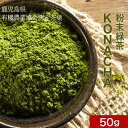 ＼LINEお友達登録で20％OFFクーポン獲得／有機JAS KONACHA 50g　送料無料 お茶 抹茶 緑茶 茶葉 粉末 粉茶 有機緑茶 有機JAS協会認定 鹿児島県産 オーガニック カテキン ドリンク