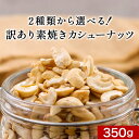 【商品名】訳あり カシューナッツ 素焼き 350g 【名称】木の実 【原材料】 ■無塩：カシューナッツ（ベトナム産） ■有塩：カシューナッツ（ベトナム産）、食塩 【内容量】350g 【保存方法】直射日光、高温多湿を避けて保存してください。 【賞味期限】別途商品ラベルに記載 【加工者】株式会社 オーガランド　〒899-4341 鹿児島県霧島市国分野口東1294番1 【加工所】鹿児島県姶良市加治木町木田3892-1 【栄養成分表示】100g当たり（推定値） ■無塩：熱量591 kcal / たんぱく質19.3g / 脂質42.5 g / 炭水化物32.9 g / 食塩相当量0.027 g ■有塩：熱量591 kcal / たんぱく質19.3g / 脂質42.5 g / 炭水化物32.9 g / 食塩相当量0.64 g 【その他】 ※開封後は賞味期限にかかわらずお早めにお召し上がりください。 【広告文責】株式会社 オーガランド　（0995-55-5311） 【生産国】 日本 【特記事項】 2022/6/1(水)原材料価格高騰のため、内容量を変更致しました。