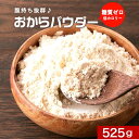 ＼LINEお友達登録で20％OFFクーポン獲得／超微粉 国産 おからパウダー 525g 訳あり 超微粒子 微細 微粉 個包装 小分け おから おからパウダー 無味無臭 大豆 豆腐 添加物不使用 溶けやすい 使い切り 健康 ダイエット スイーツ お菓子作り 送料無料 nkdy