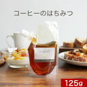【ポイント10倍】コーヒーのはちみつ 125g ブラジル産 100%純粋 蜂蜜 ハチミツ 自然食品 送料無料 キャップ付き スタンドパック 抗菌作用 食品 お試し お試し商品 純粋 健康