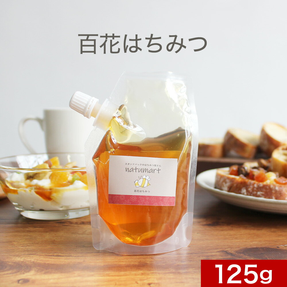 ＼LINE登録で20％OFFクーポン獲得／百花はちみつ 125g 100％純粋 アルゼンチン産 百花蜜 百花蜂蜜 ハチミツ 自然食品 はちみつ ハチミツキャップ付き スタンドパック 袋パッケージ蜂蜜 抗菌作用 食品