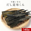 【LINE登録で15%OFFクーポン獲得】訳あり 不揃い甘みだし昆布くん 145g ジップ付 保存 乾燥昆布 送料無料 だし昆布 出し昆布 こんぶ 昆布 出汁 ...