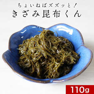 【ポイント20倍】きざみ昆布 北海道 国産 刻み昆布 ちょいねばズズッと！きざみ昆布くん 110g 送料無料 乾燥 きざみこんぶ 訳あり 無添加 コンブ 北海道産 粘る フコイダン 日本生まれ！規格外の助っ人 nkdy