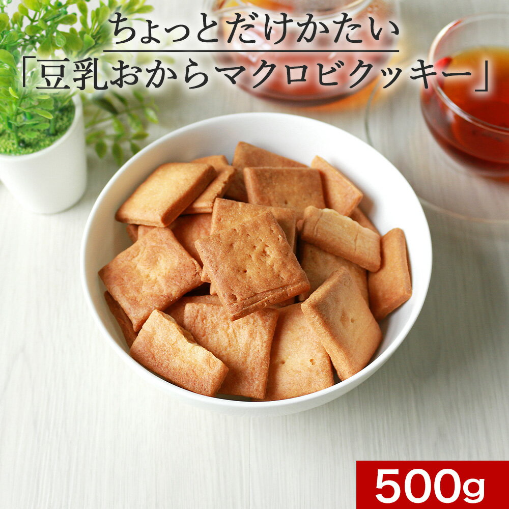 【ポイント10倍】ちょっとだけかたい！ マクロビ 豆乳おからクッキー 500g 訳あり スイーツ 送料無料 おからクッキー 固い 硬い マクロビ クッキー ハードタイプ 訳ありスイーツ ダイエット お菓子 置き換え お試し ワケあり わけあり