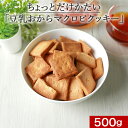 【ポイント2倍】ちょっとだけかたい！ マクロビ 豆乳おからクッキー 500g 訳あり スイーツ 送料無料 おからクッキー 固い 硬い マクロビ クッキー ハードタイプ 訳ありスイーツ ダイエット お菓子 置き換え お試し ワケあり わけあり