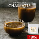 【LINE登録で15%OFFクーポン獲得】チャイ 粉末 チャイラテ 180g オーガニック スパイス スリランカ産 生姜 シナモン グアテマラ産 カルダモン 九...