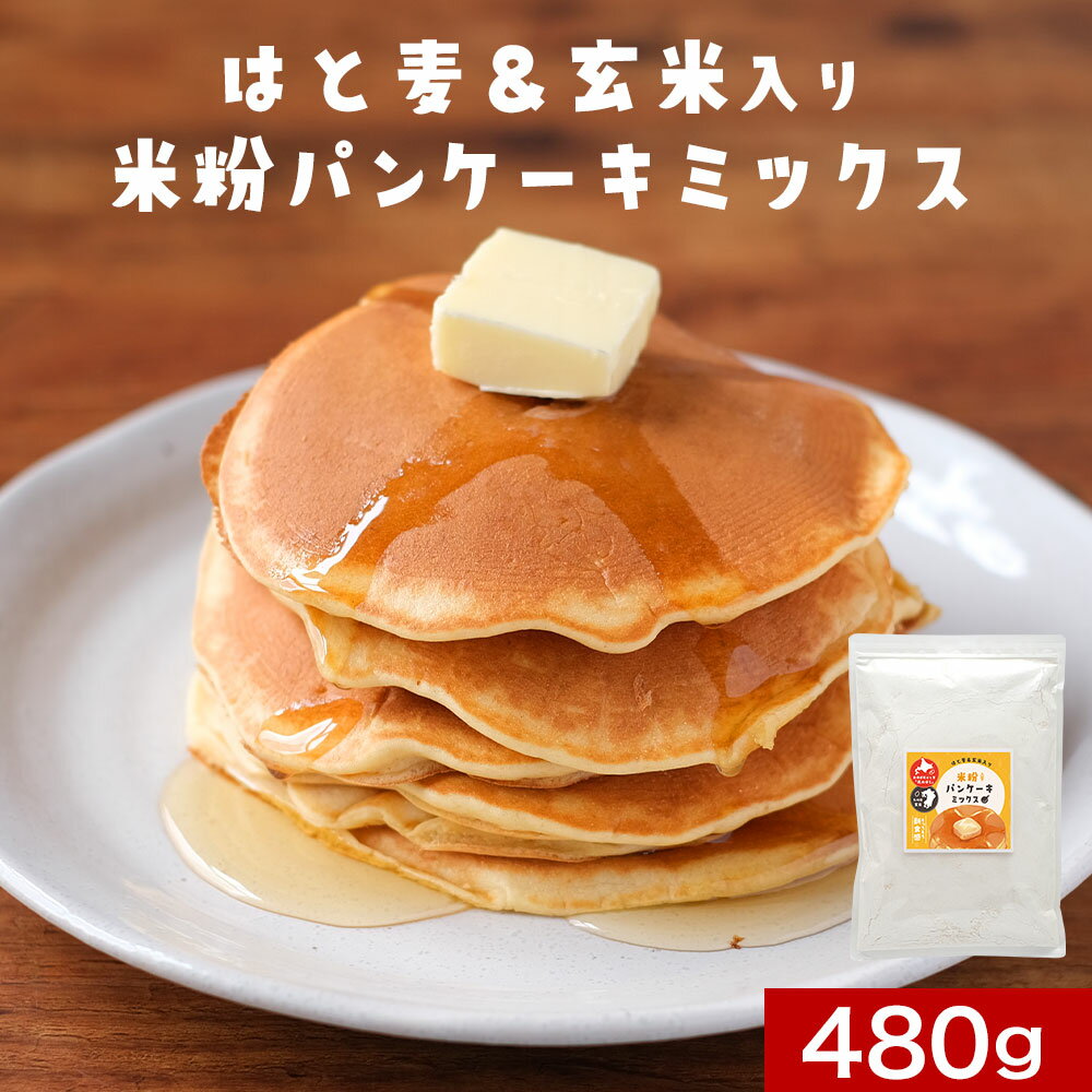 【最大30%OFFクーポン】パンケーキミックス はと麦 & 玄米入り 480g 北海道産 小麦不使用 はと麦 九州産 玄米 米粉 パンケーキミックス サトウキビ...