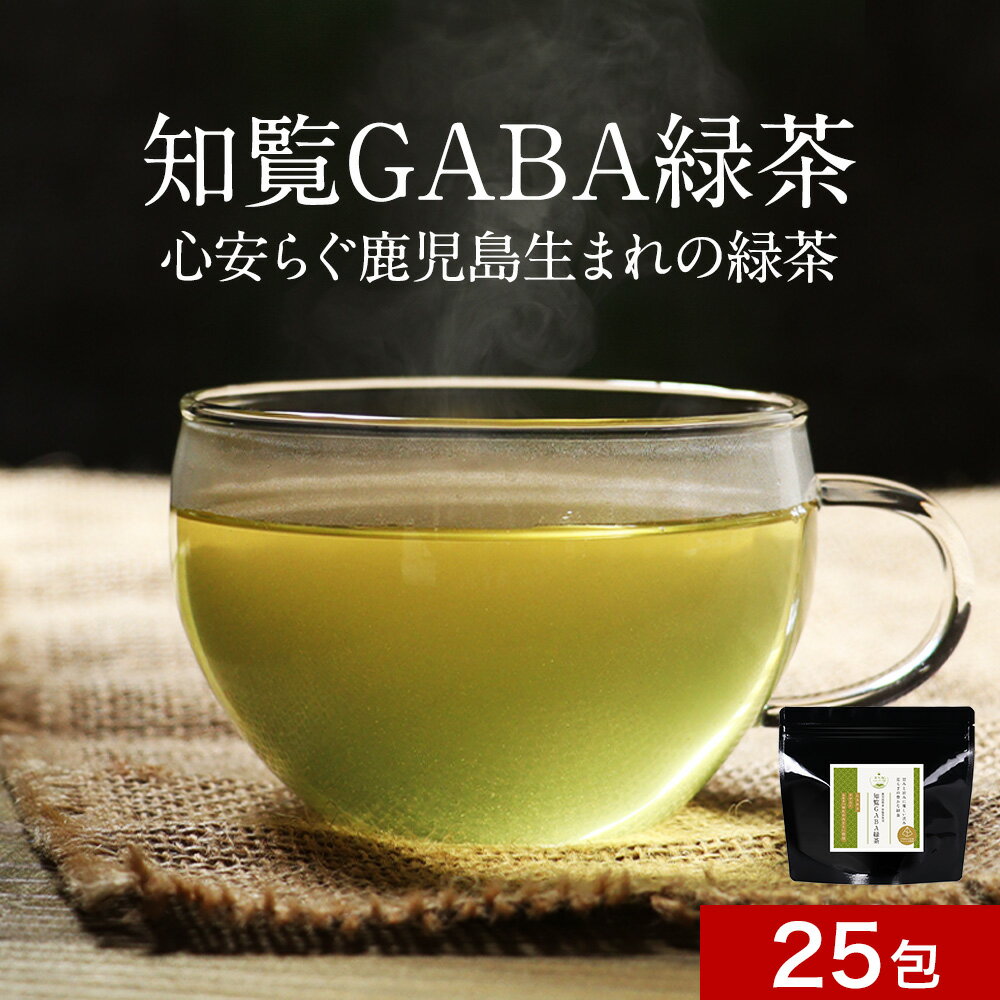 楽天はじっこ使うよ。訳あり屋＼LINE登録で20％OFFクーポン獲得／国産 GABA 茶 ギャバ 緑茶 3g×25包 GABA茶 鹿児島県産 知覧茶 健康茶 ティーバッグ 飲みやすい 送料無料 ゆたかみどり 残留農薬検査済 農薬化学肥料不使用 除草剤不使用 グルタミン酸 アミノ酸 リラックス 健康