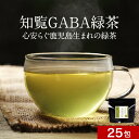 国産 GABA 茶 ギャバ 緑茶 3g×25包 GABA茶 鹿児島県産 知覧茶 健康茶 ティーバッグ 飲みやすい 送料無料 ゆたかみどり 残留農薬検査済 グルタミン酸 アミノ酸 リラックス 健康