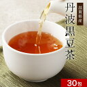 黒豆茶 ティーバッグ 国産 安心 丹波黒豆茶 6g×30包 滋賀県産 贅沢 豆 高級 お茶 粗挽き 香ばしい 薫り 焙煎 温まる 大豆イソフラボン サポニン カリウム アントシアニン ビタミンE 送料無料 おすすめ 人気 健康 栄養 美容