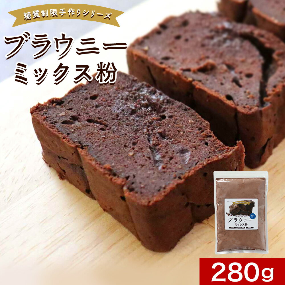 【10％OFF】ブラウニーミックス粉 低糖質 280g ブラウニー ミックス粉 糖質制限 糖質オフ ダイエット スイーツ 小麦粉不使用 チョコ不使用 ココアパウダー 大豆粉 国産 砂糖不使用 お菓子 手作り 保存料 香料 着色料 不使用 送料無料のサムネイル