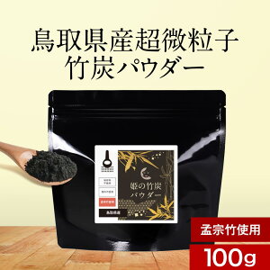 竹炭 パウダー 粉末 100g　粉 チャコール クレンズ ダイエット 腸活 お通じ 便秘 デトックス 食用 国産 10ミクロン 超微粒子 ミネラル カルシウム ナトリウム 鉄分 カリウム 健康 美容 お菓子 パン 無味 無臭 送料無料