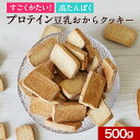 ＼LINEお友達登録で20％OFFクーポン獲得／かたい おからクッキー プロテイン 高タンパク 500g　ハード お試し 訳あり すごくかたい 豆乳 硬い クッキー ダイエット お菓子 硬いクッキー ダイエットクッキー ダイエットお菓子 おやつ おからくっきー 送料無料