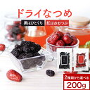 【LINE登録で15%OFFクーポン獲得】おつまみ ドライフルーツ なつめ ドライなつめ 200g ナツメ 砂糖不使用 大粒 赤いなつめ 紅なつめ 黒なつめ 棗...