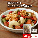 おつまみ ミックスナッツ 小分け 280g(40g×7袋) 無塩 砂糖不使用 美容 ダイエット おやつ ドライフルーツ 食物繊維 アーモンド クルミ カシューナッツ パンプキンシード クコの実 かぼちゃの種 個包装 送料無料
