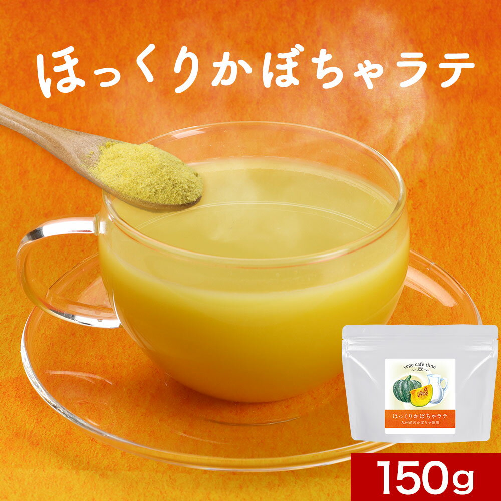 かぼちゃ パウダー ラテ 150g　無添加 国産 カボチャ 粉末 着色料不使用 添加物不使用 人工甘味料不使用 食物繊維 ビタミン 鹿児島県 島砂糖使用 健康 美容 カフェ 送料無料のサムネイル