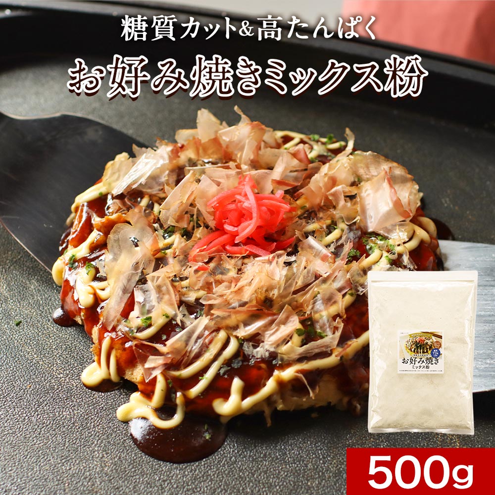 お好み焼き たこ焼き ミックス粉 500g 糖質制限 糖質オフ 小麦粉不使用 大豆粉 国内製造 高タ ...