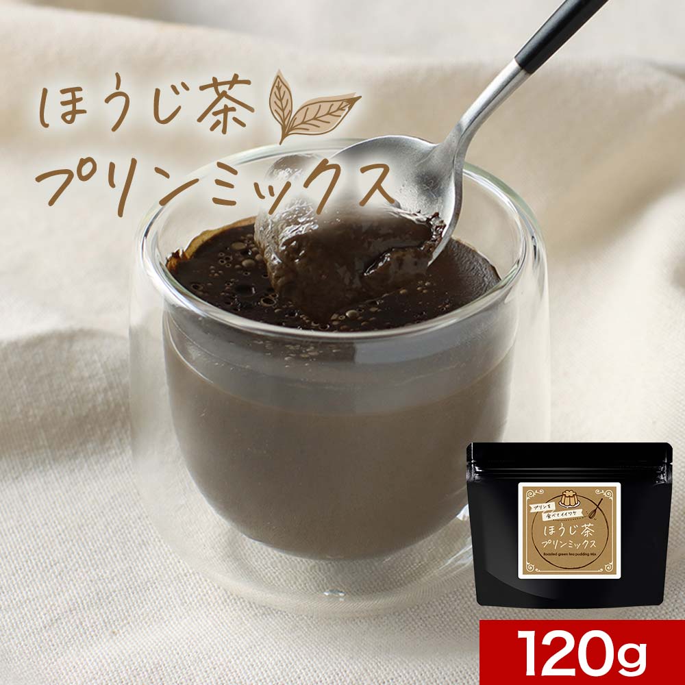 【最大30%OFFクーポン】ほうじ茶プリン の素 120g (約12個分) 糖質制限 手作り 八女 ほうじ茶 プリン ミックス 粉末 パウダー 八女茶 国産 福...