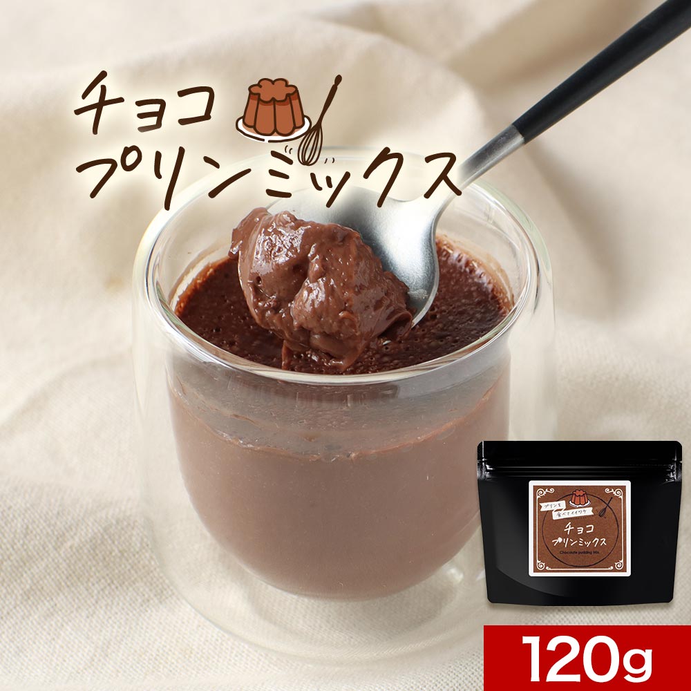 【最大30%OFFクーポン】チョコプリン の素 120g (約12個分) 糖質制限 手作り ココア プリン ミックス ロカボ 粉末 パウダー チョコレート お菓...